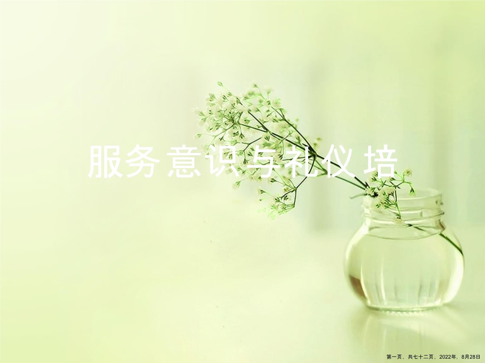 提升服务意识，精进礼仪服务 构建卓越客户体验的基石