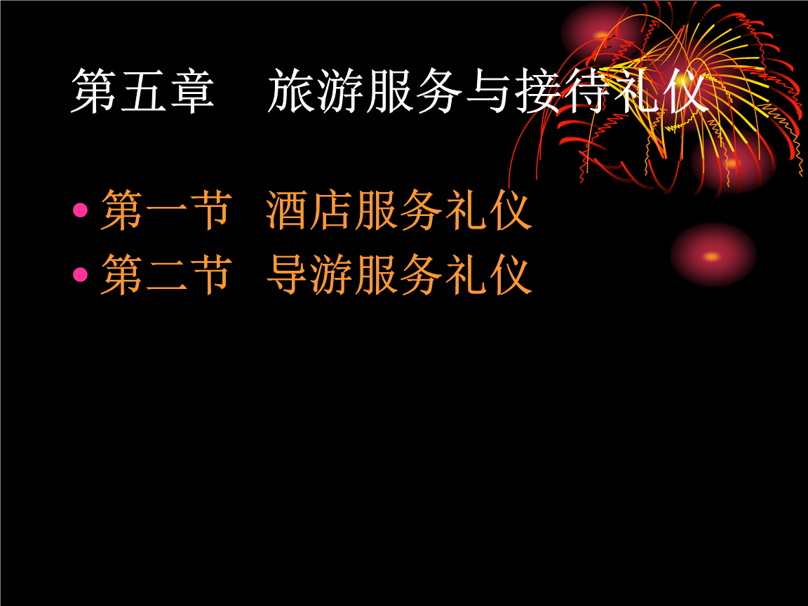 旅游服务与接待礼仪 打造卓越体验的核心