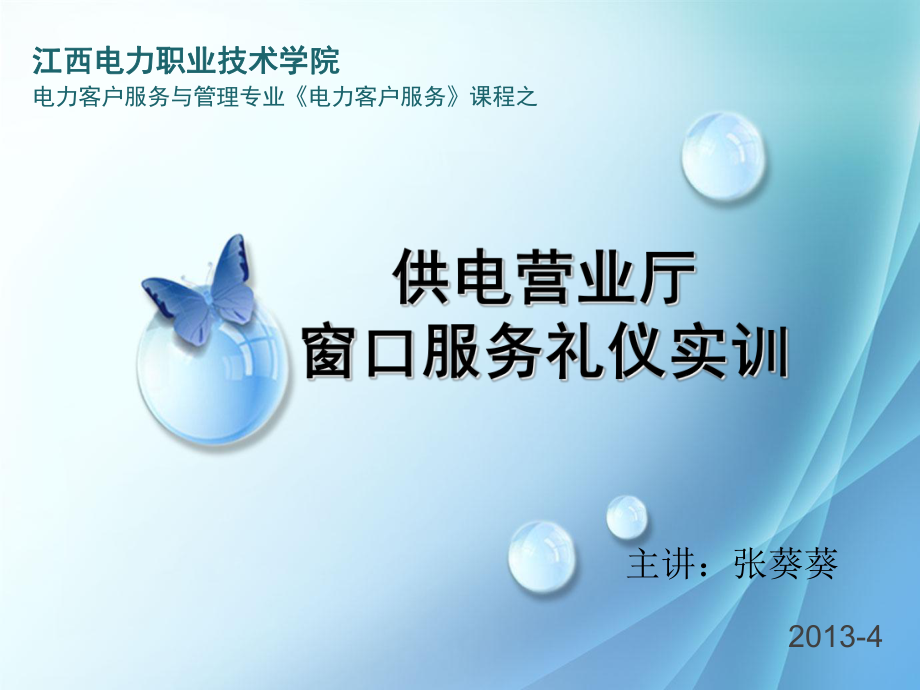 供电营业厅窗口服务礼仪实训 以专业服务点亮万家灯火