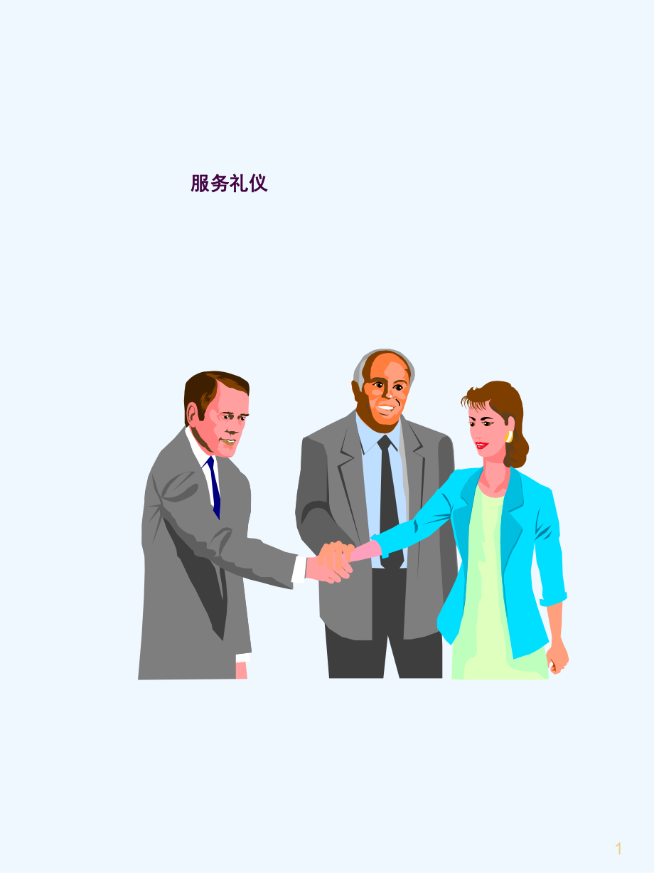 企业服务礼仪培训 从心出发，以礼致胜